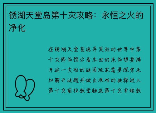 锈湖天堂岛第十灾攻略：永恒之火的净化