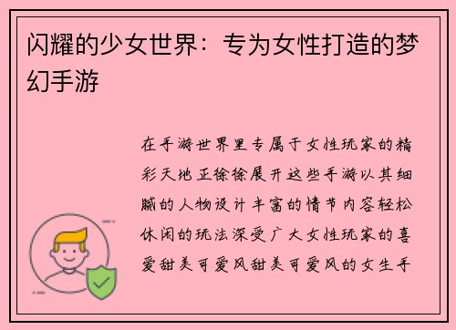 闪耀的少女世界：专为女性打造的梦幻手游