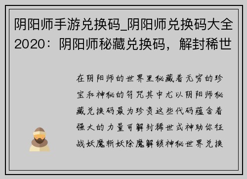 阴阳师手游兑换码_阴阳师兑换码大全2020：阴阳师秘藏兑换码，解封稀世式神
