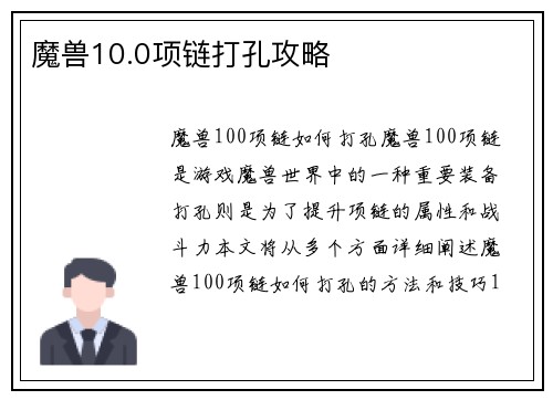 魔兽10.0项链打孔攻略