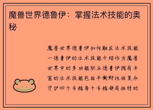 魔兽世界德鲁伊：掌握法术技能的奥秘