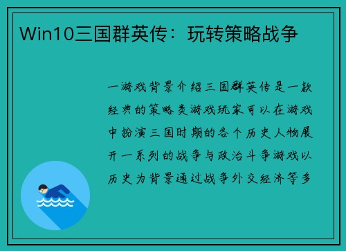 Win10三国群英传：玩转策略战争