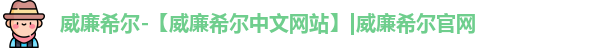 威廉希尔中文网站